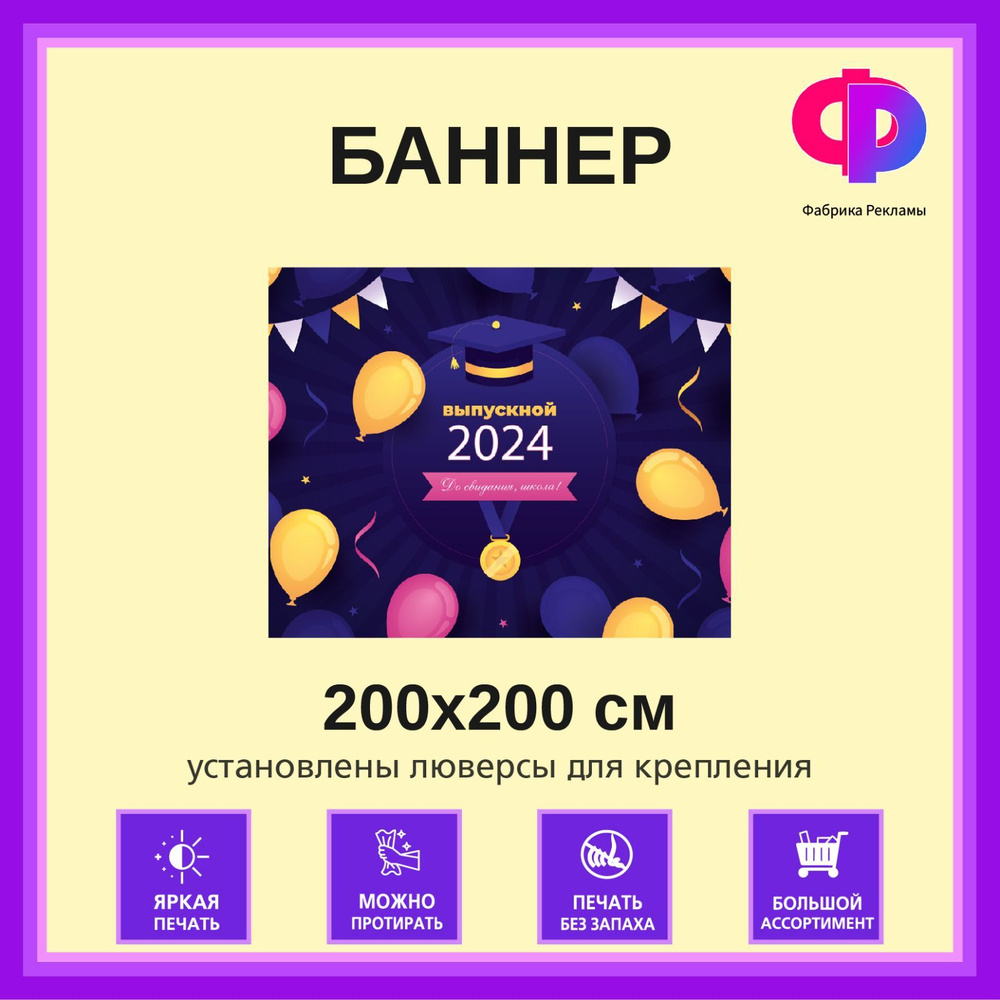 Фабрика рекламы Баннер для праздника "Выпуск 2024", 200 см х 200 см  #1