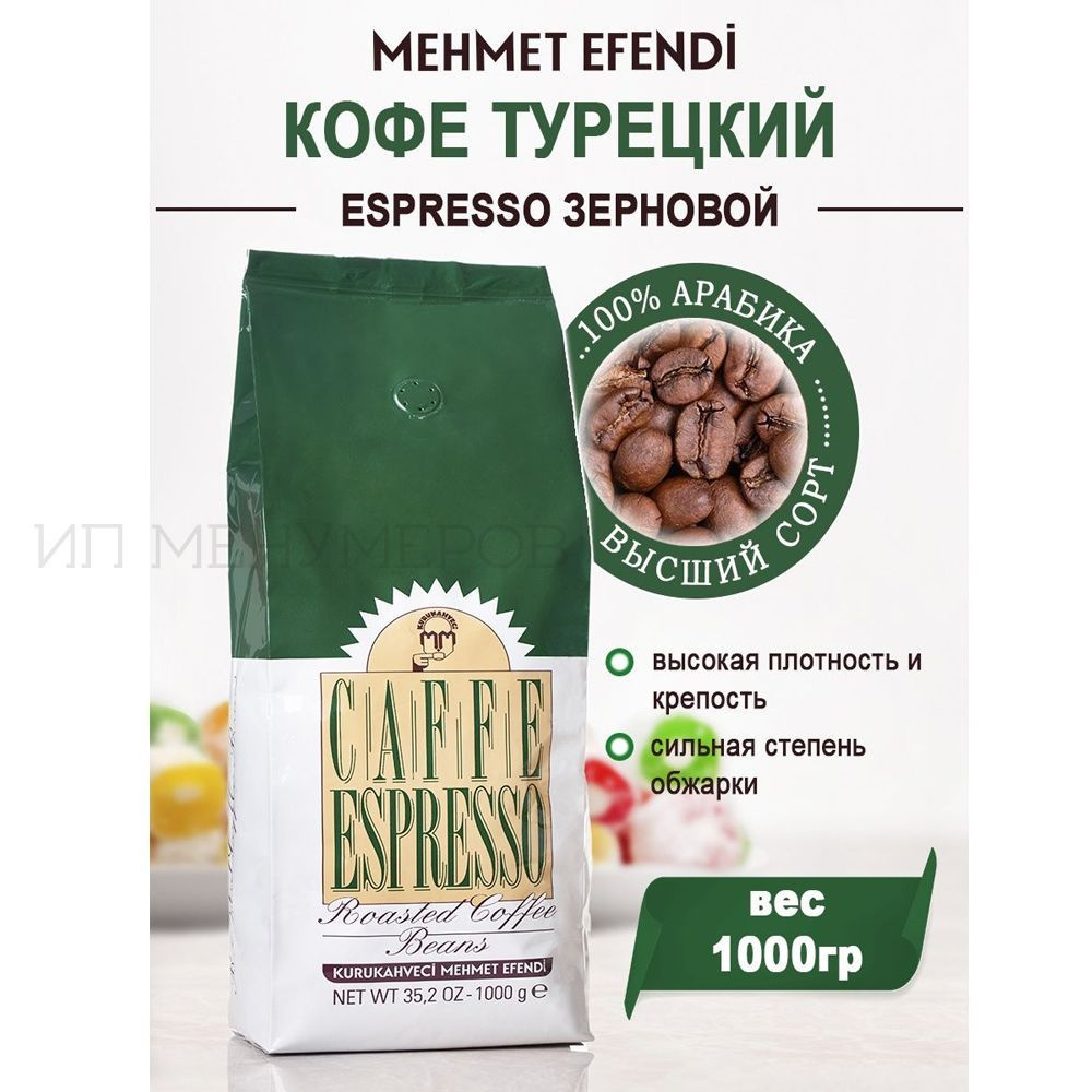 Кофе в зернах Mehmet Efendi Espresso 1 кг, арабика, Турция #1