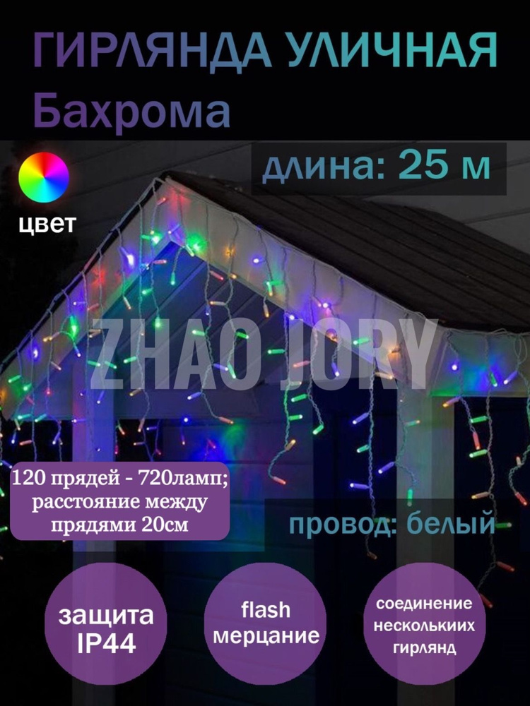 Zhao Jory Электрогирлянда уличная Бахрома Светодиодная 720 ламп, 25 м, питание От сети 220В  #1