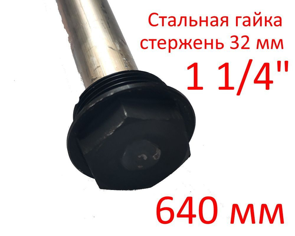 Анод 1 1/4" 640 мм (д.32) защитный магниевый для водонагревателя ГазЧасть 330-0112  #1