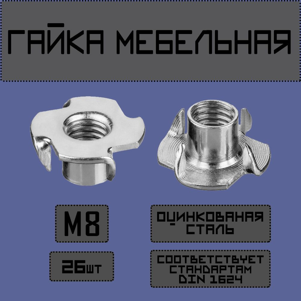 Newfit Гайка Мебельная M8, DIN1624, 26 шт. #1