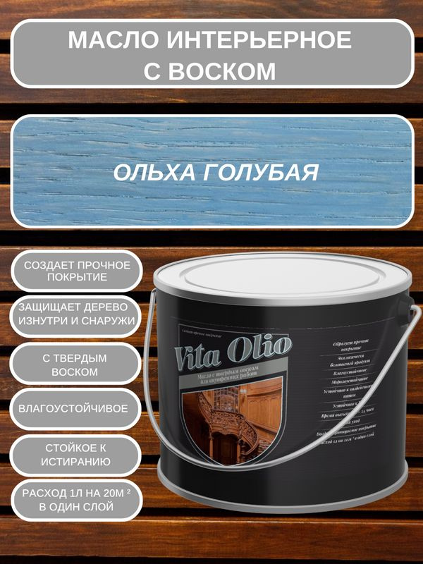 Масло-воск VITA OLIO для внутренних работ (интерьерное) с твердым воском, шелковисто-матовое, Ольха голубая, #1