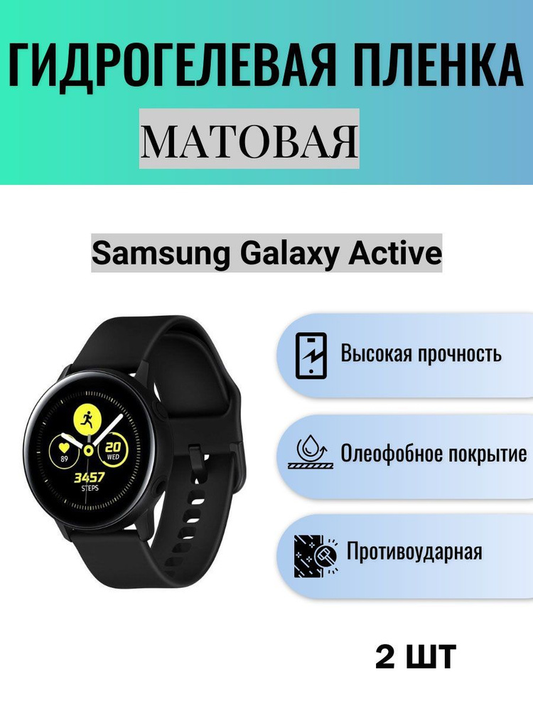 Комплект 2 шт. Матовая гидрогелевая защитная пленка для экрана часов Samsung Galaxy Watch Active / Гидрогелевая #1