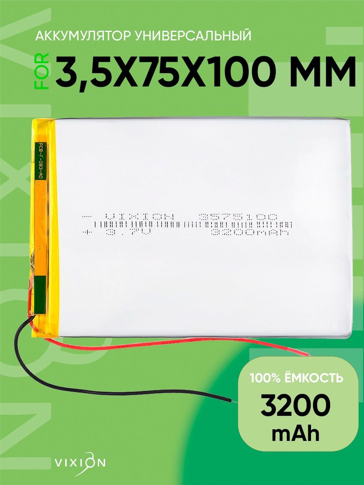 Аккумулятор универсальный 35x75x100 mm 3200mAh (3,7V Li-Pol) (Vixion) #1