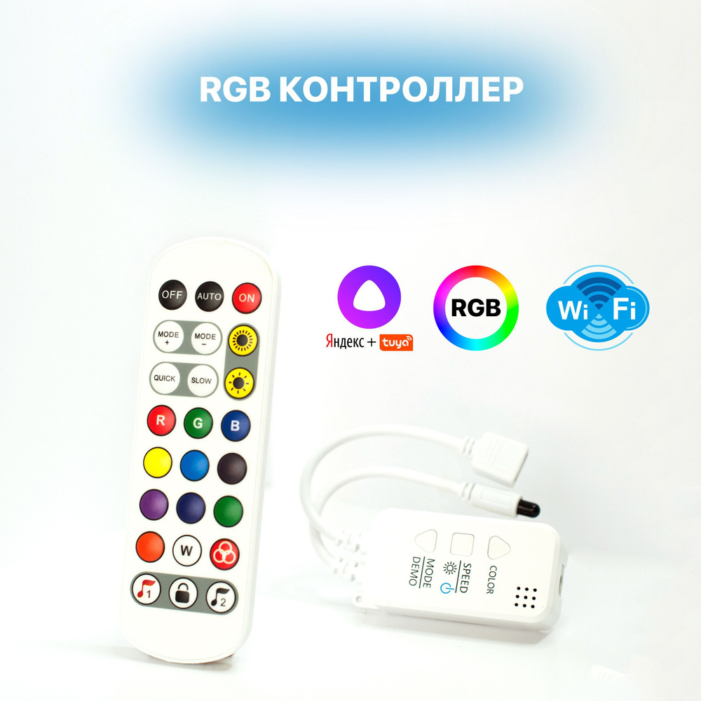 WIFI контроллер RGB для светодиодных лент с пультом (4pin, 3 цвета в одном чипе), Яндекс. Алиса, Tuya, #1