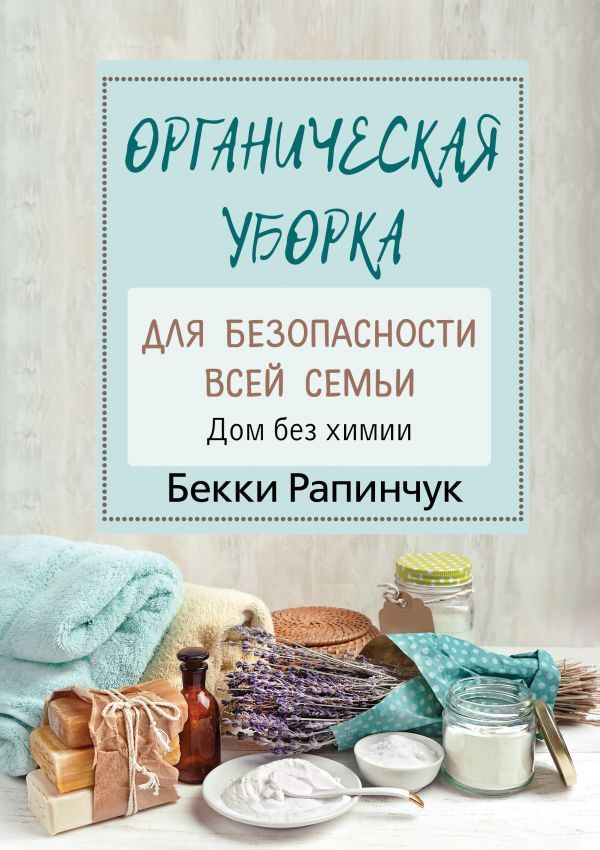 Бекки Рапинчук: Органическая уборка для безопасности всей семьи | Рапинчук Бекки  #1