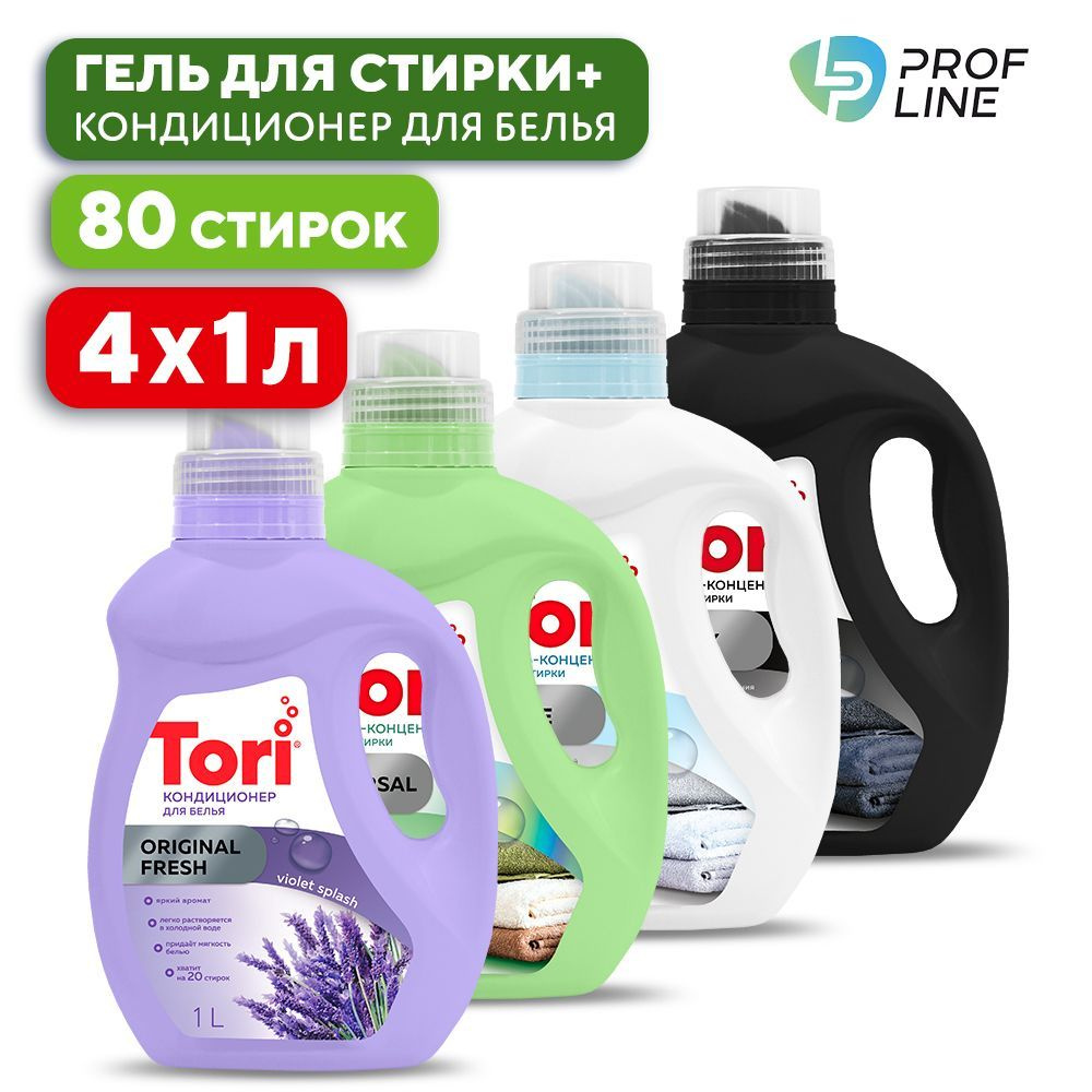 Набор PROFLINE Гель для стирки белья TORI White, Black, Universal + Кондиционер Tori (1л*4шт) 80 стирок, #1