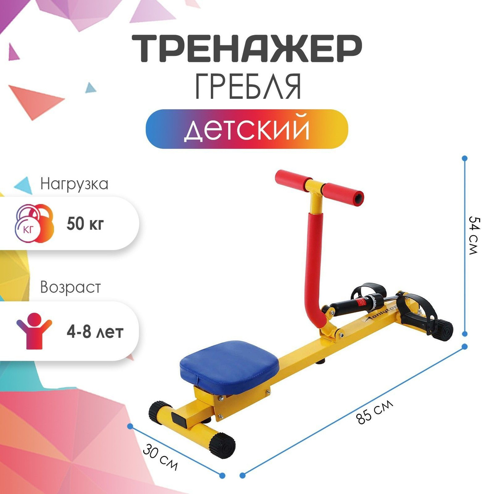 Тренажёр детский ONLYTOP Гребля SL-12, 4-8 лет #1