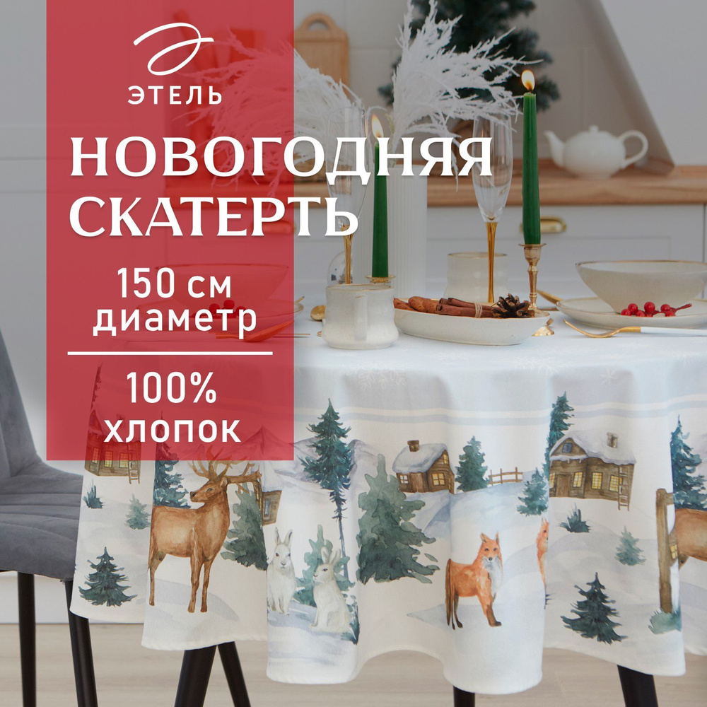 Скатерть на стол Круглая Новогодняя 150x150 Этель Forest animals Влагоотталкивающая  #1