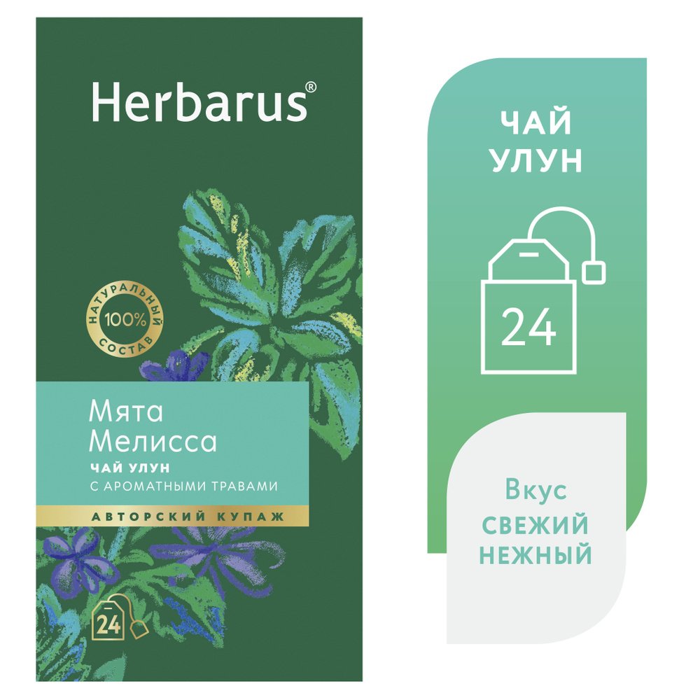 Чай улун с добавками в пакетиках Herbarus "Мята Мелисса", 24 шт.  #1