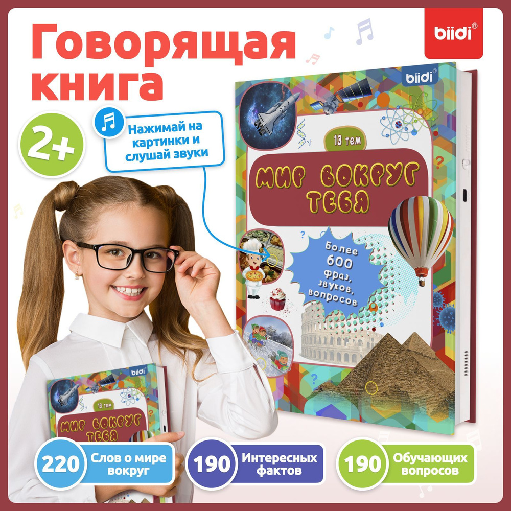 Говорящая книги для детей от 1 года - biidi, 600 звуков, 13 тем,  Развивающие детские книги для малышей, для мальчиков и девочек. - купить с  доставкой по выгодным ценам в интернет-магазине OZON (1232935907)