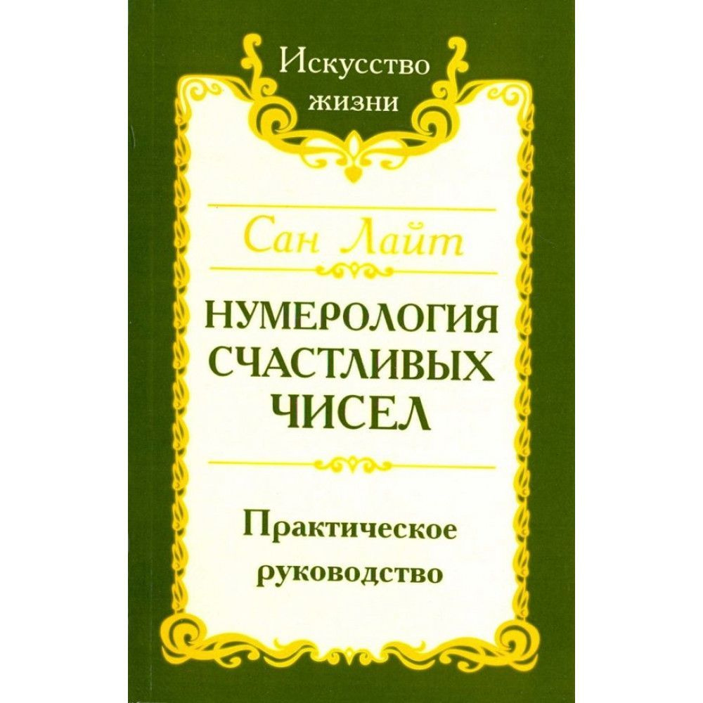 Нумерология счастливых чисел. Практическое руководство. 4-е издание.  #1