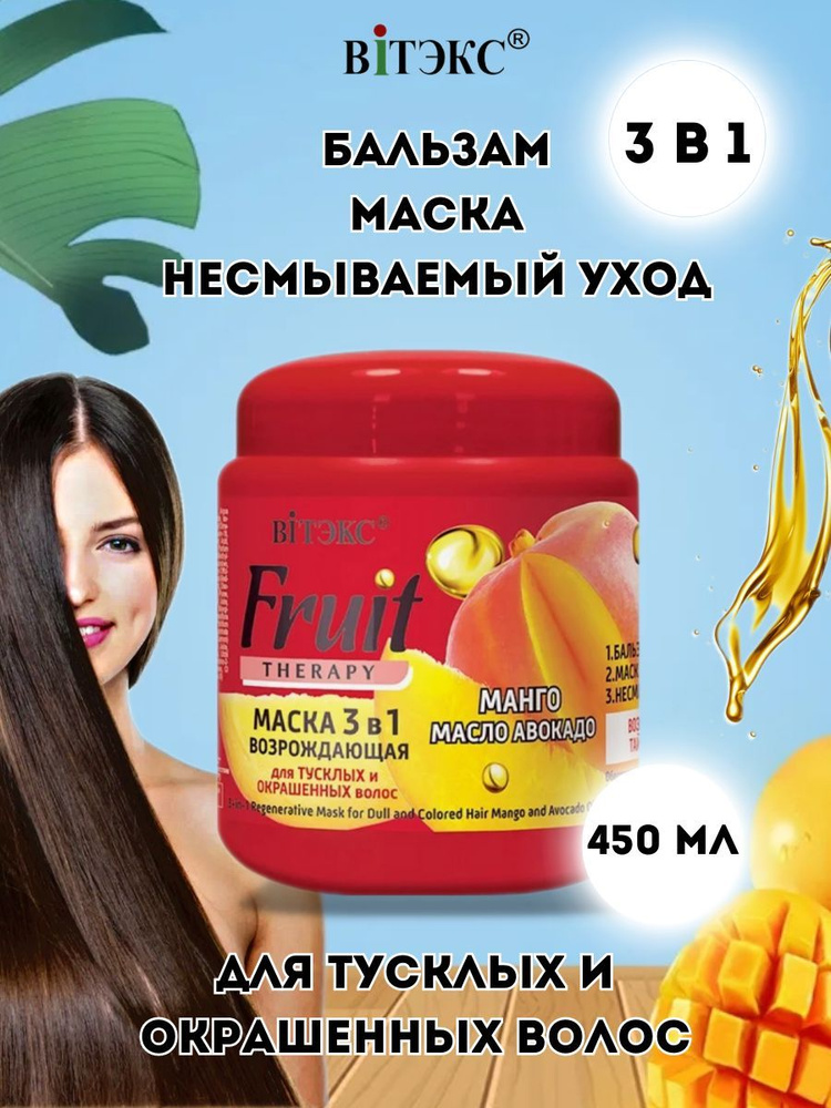 Витэкс МАСКА 3 в 1 возрождающая для тусклых и окрашенных волос Манго, масло авокадо 450 мл  #1