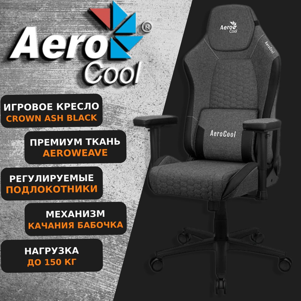 Компьютерное Игровое Кресло Aerocool CROWN Ash Black AeroWeave Черный #1