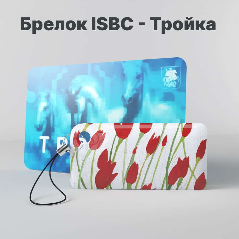 Брелок ISBC с функционалом карты "Тройка" "Городские джунгли; Красные тюльпаны" арт. 121-45716  #1