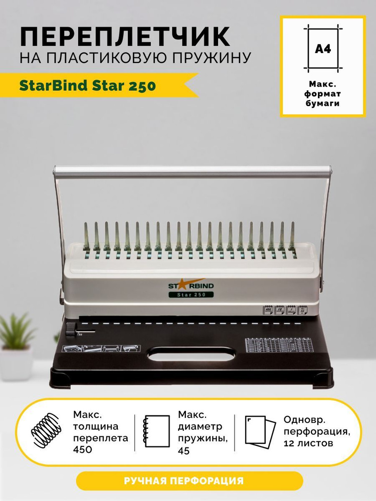 Переплетная машина STARBIND Star 250 пробивает до 12 листов, сшивает до 450 листов  #1