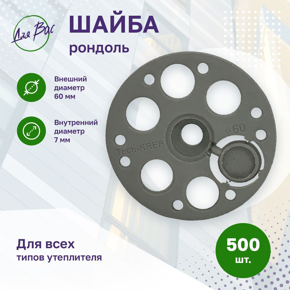 Шайба рондоль диаметр 60 мм 500 шт для теплоизоляции, крепеж строительный полипропилен для утепителя #1