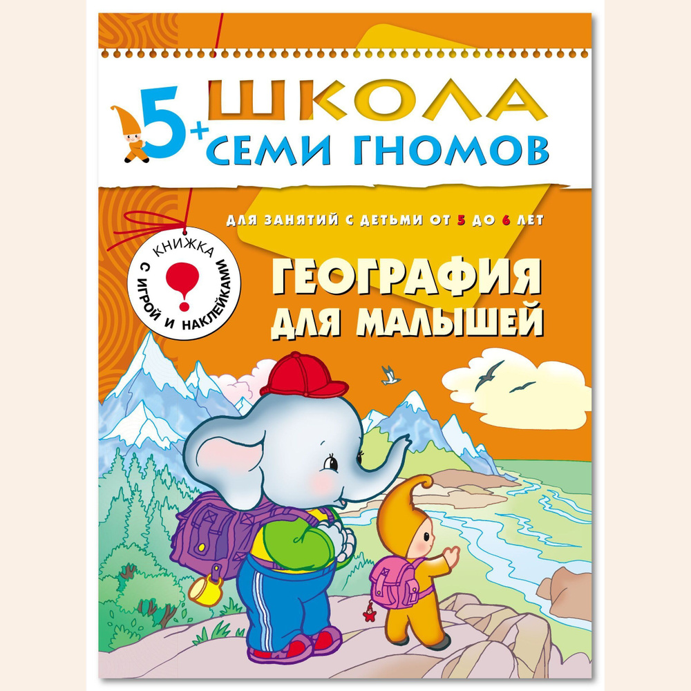 Развивающие книги для малышей 5+. Годовой курс занятий для развития и обучения детей. Детский обучающий #1