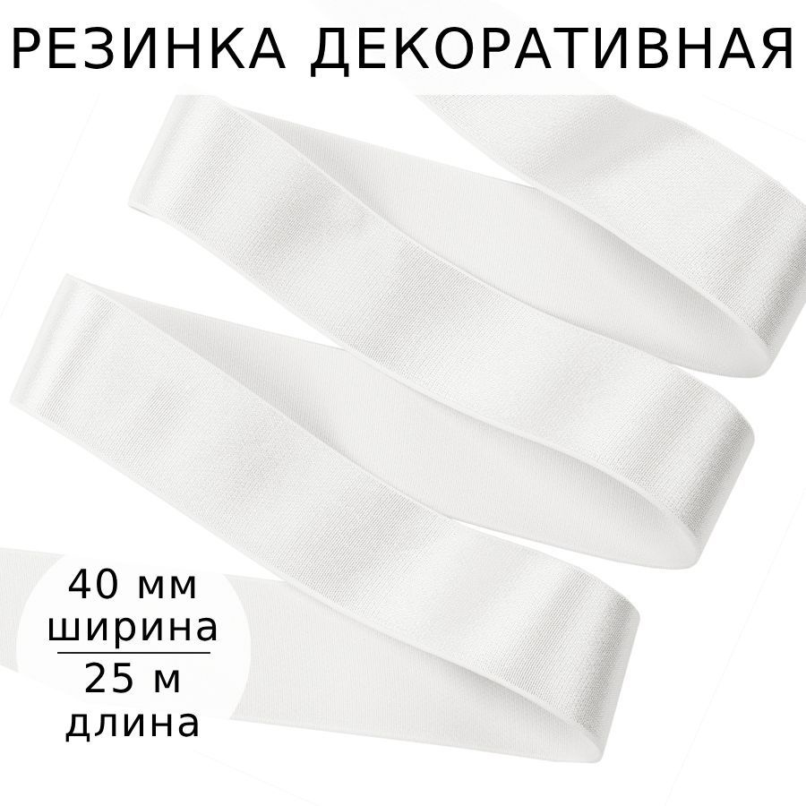 Резинка для шитья мужских трусов и боксеров ширина 40 мм длина 25 метров цвет белый для одежды, белья, #1