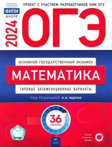 ОГЭ-2024. Математика. Типовые экзаменационные варианты. 36 вариантов  #1