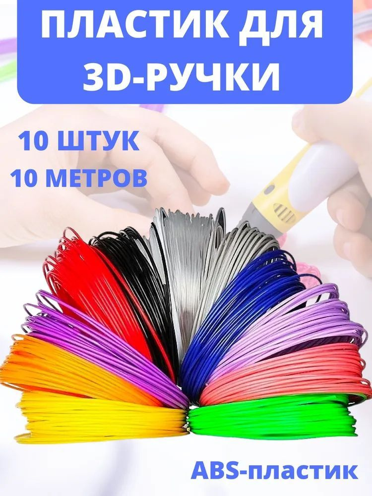 Пластик для 3D-ручки / картридж для 3д ручки /10 цветов / 10 метров  #1