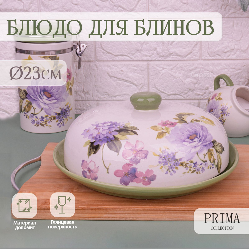 Блюдо сервировочное для блинов с крышкой PRIMA COLLECTION "Красавица Москвы" 23х10 см  #1