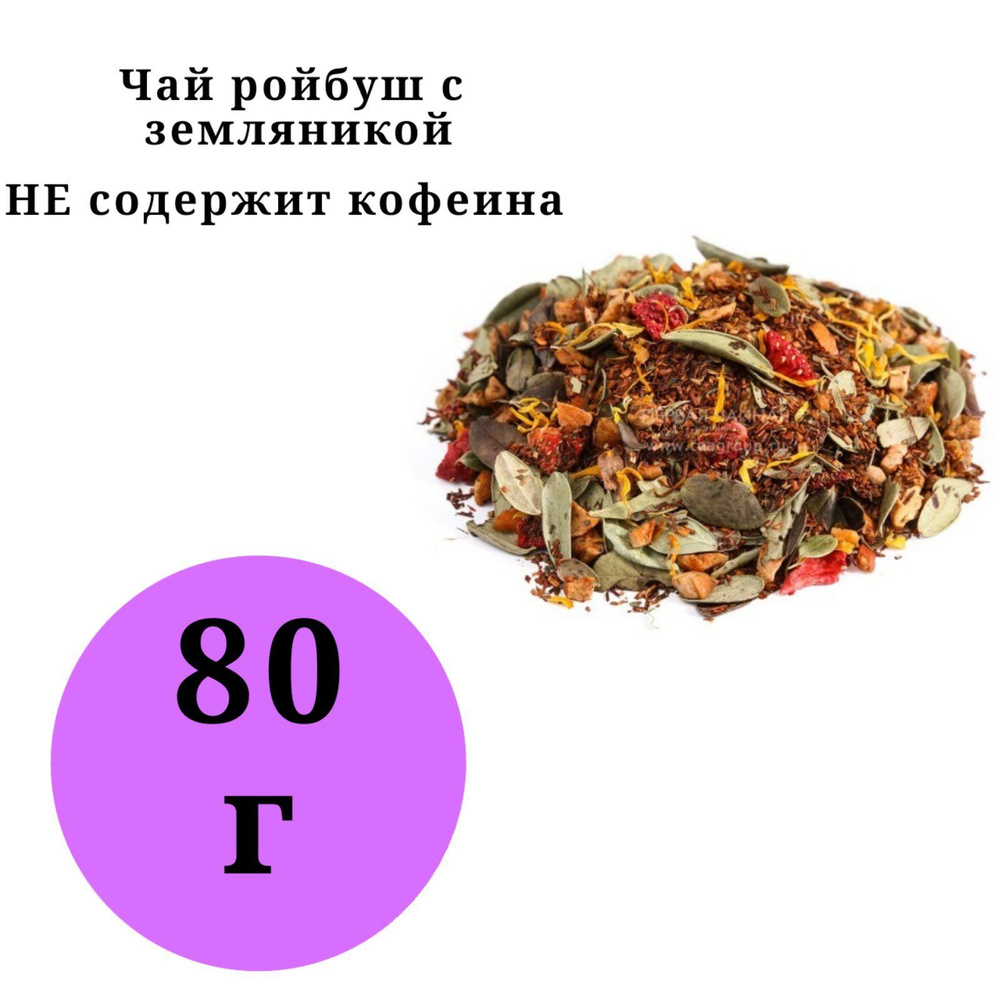 Ройбос, Ройбуш земляничный 80гр. Фито чай. #1