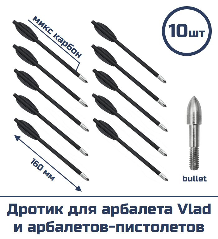 Дротик для арбалета Vlad и арбалетов-пистолетов (микс карбон, bullet, 10 шт)  #1