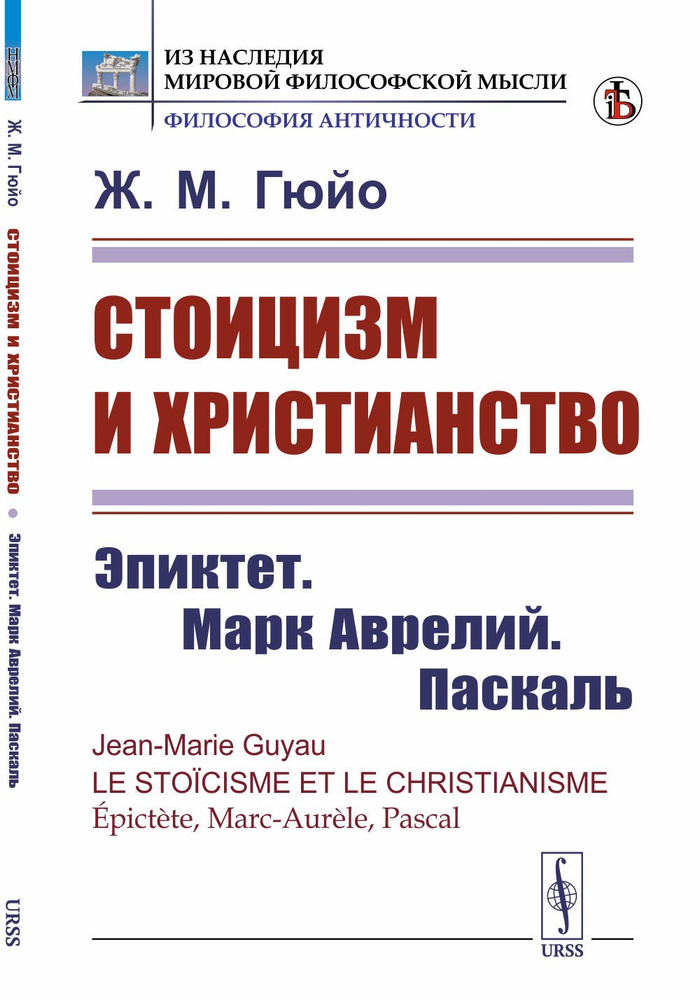 Стоицизм и христианство: Эпиктет. Марк Аврелий. Паскаль. Пер. с фр. | Гюйо Жан Мари  #1