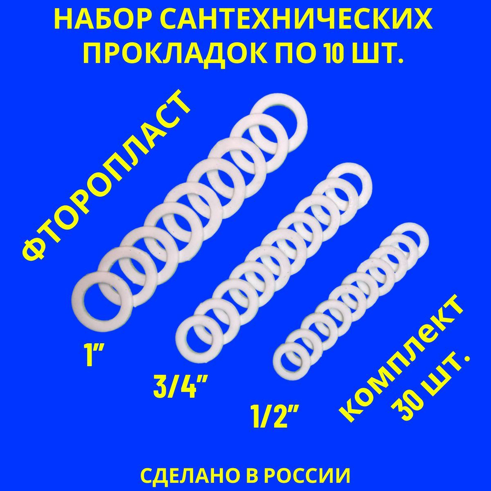 Набор прокладок / фторопластовые прокладки сантехнические 30 шт. (1/2" - 3/4" - 1")  #1