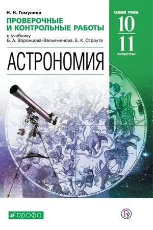 10-11 класс. Астрономия. Базовый уровень. Проверочные и контрольные работы к учебнику Воронцова-Вельяминова #1