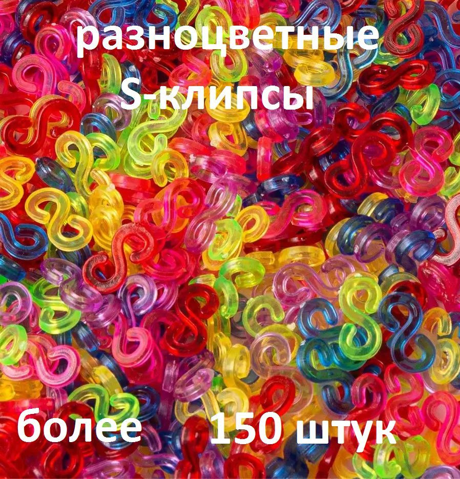 Цветные застёжки S-клипсы, клипсы для плетения из резинок 150 шт  #1