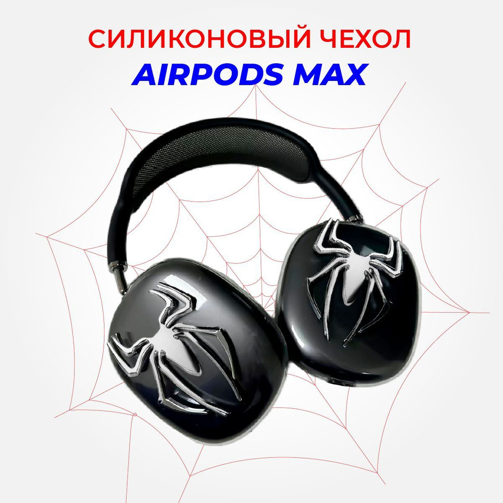 Силиконовый чехол для Airpods Max прозрачный с металлическим пауком  #1