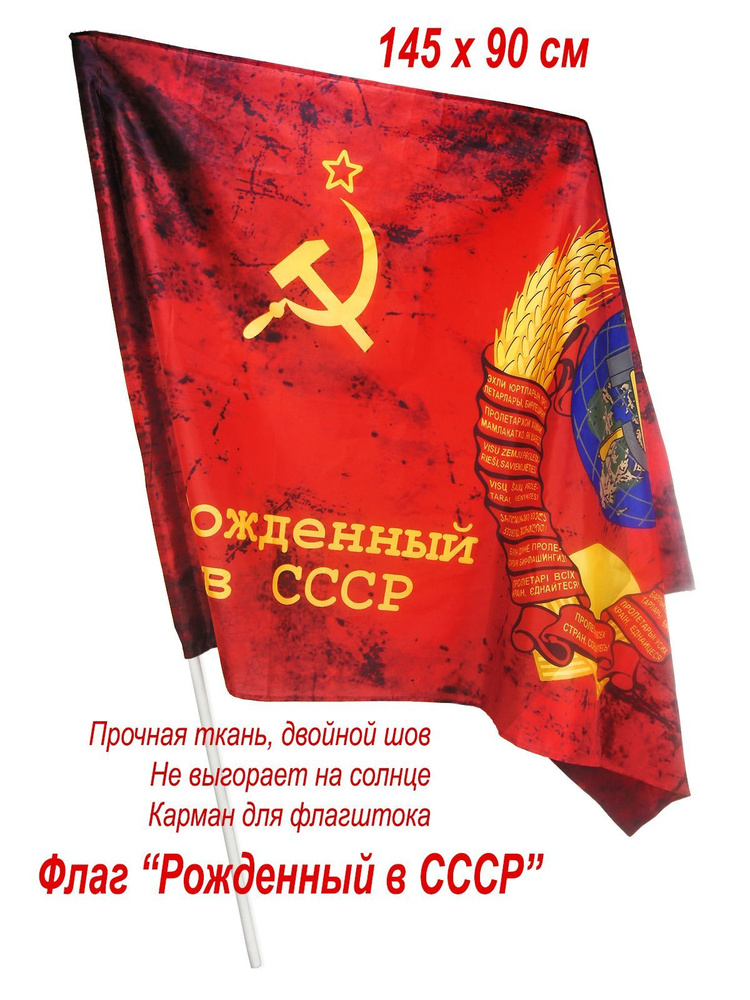 Флаг "Рожденный в СССР", большой, 145 х 90 см #1