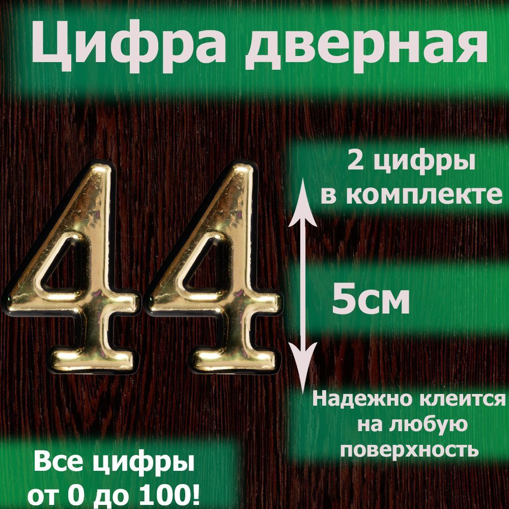 Цифра на дверь квартиры самоклеящаяся №44 с липким слоем Золото, номер дверной золотистый, Все цифры #1