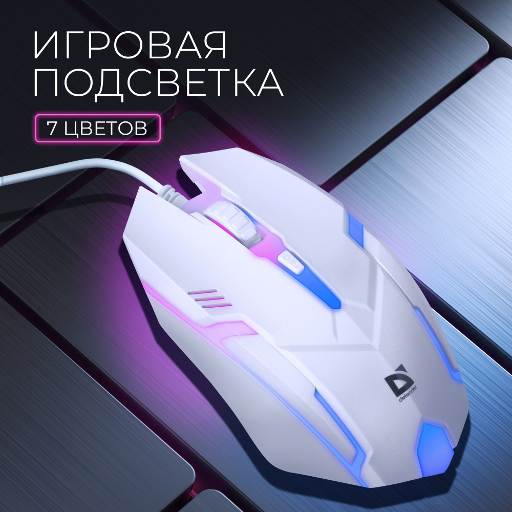 Мышь компьютерная игровая с RGB подсветкой Defender Cyber, 1600 dpi, белая  #1