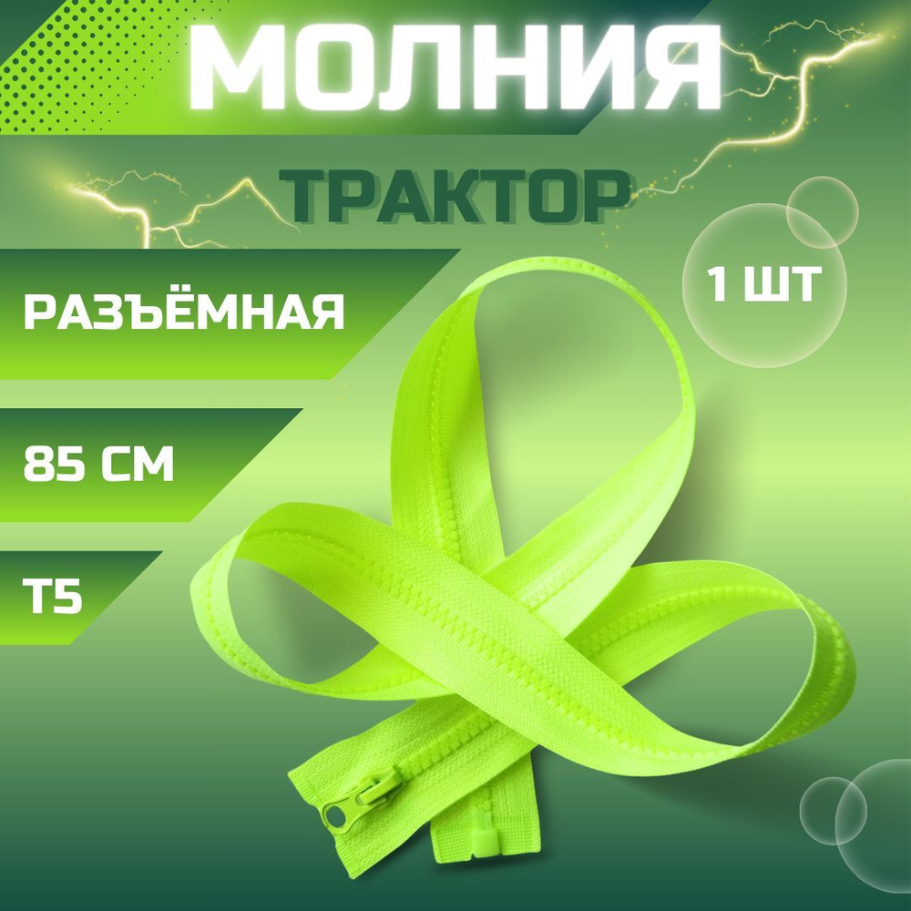 Молния трактор для шитья 85 см, разъёмная, салатовая, тип 5  #1