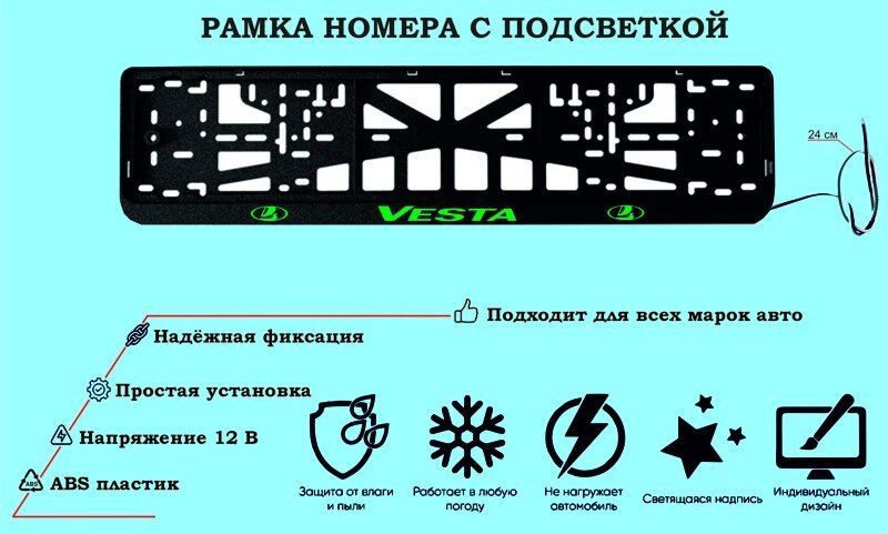 Рамка номера со светодиодной LED подсветкой с логотипом для автомобиля LADA VESTA, тюнинг авто, рамка #1