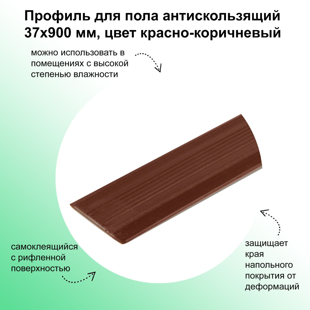 Профиль для пола антискользящий 37х900 мм, цвет красно-коричневый. Самоклеящийся, с рифленой поверхностью. #1