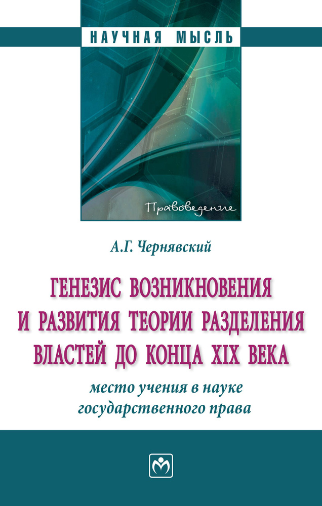 Генезис возникновения и развития теории разделения властей до конца XIX века. место учения в науке государственного #1