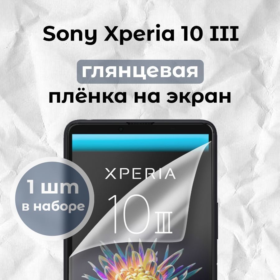 Гидрогелевая пленка для смартфона Sony Xperia 10 III (x1) #1