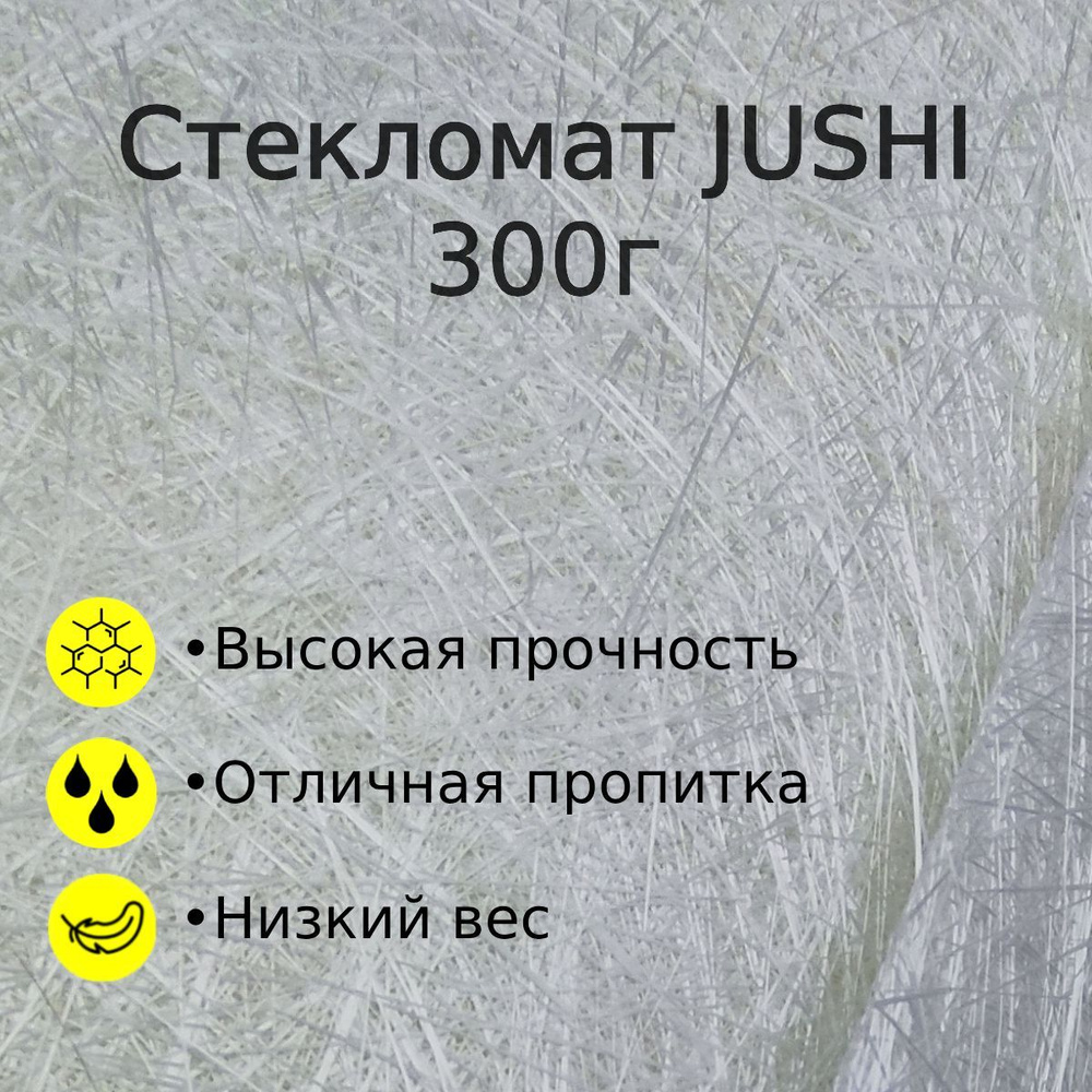 Стекломат конструкционный JUSHI ЕМС-300E, размер 1м х 1,25м #1