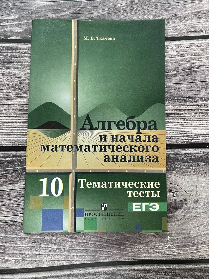 Ткачева. Алгебра тематические тесты 10 класс - купить с доставкой по ...