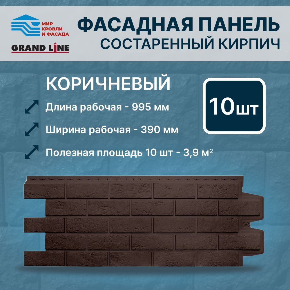 Фасадная панель Grand Line Состаренный кирпич Стандарт коричневый 10 штук в упак  #1