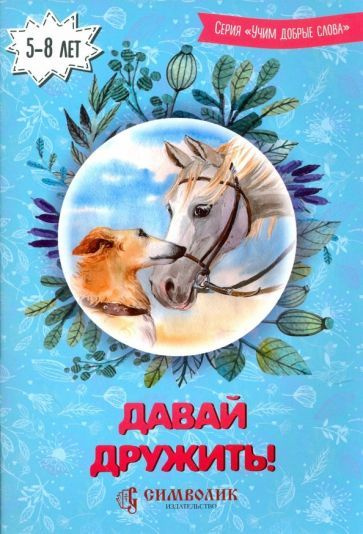 Романова, Киреева - Давай дружить! Учим добрые слова | Киреева Юлия, Романова-Сегень Наталья Владимировна #1