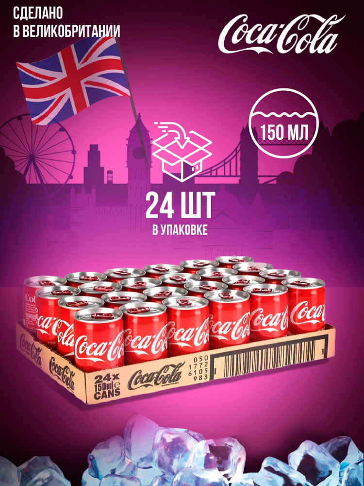 Газированный напиток Coca-Cola/ Кока-Кола (Англия), (24 шт. x 150 мл)  #1