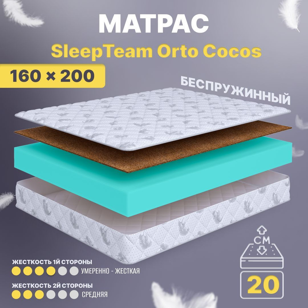 Ортопедический матрас SleepTeam Orto Cocos, 160х200, 20 см, беспружинный, двуспальный, для кровати, умеренно #1