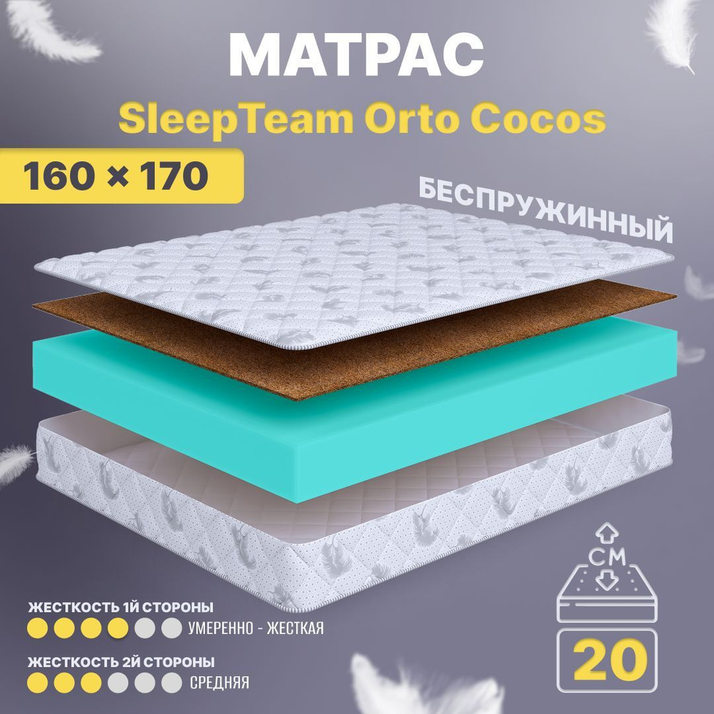 Sleepteam Матрас Orto Cocos, Беспружинный, 160х170 см #1