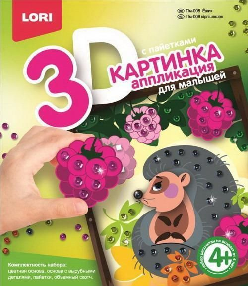 Картинка 3D Аппликация с пайетками "Ежик" для малышей #1