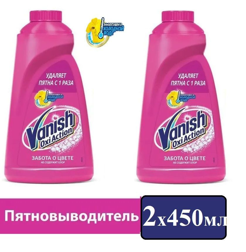 Пятновыводитель для цветного белья Vanish "Oxi Action", жидкий, 450мл 2 шт  #1